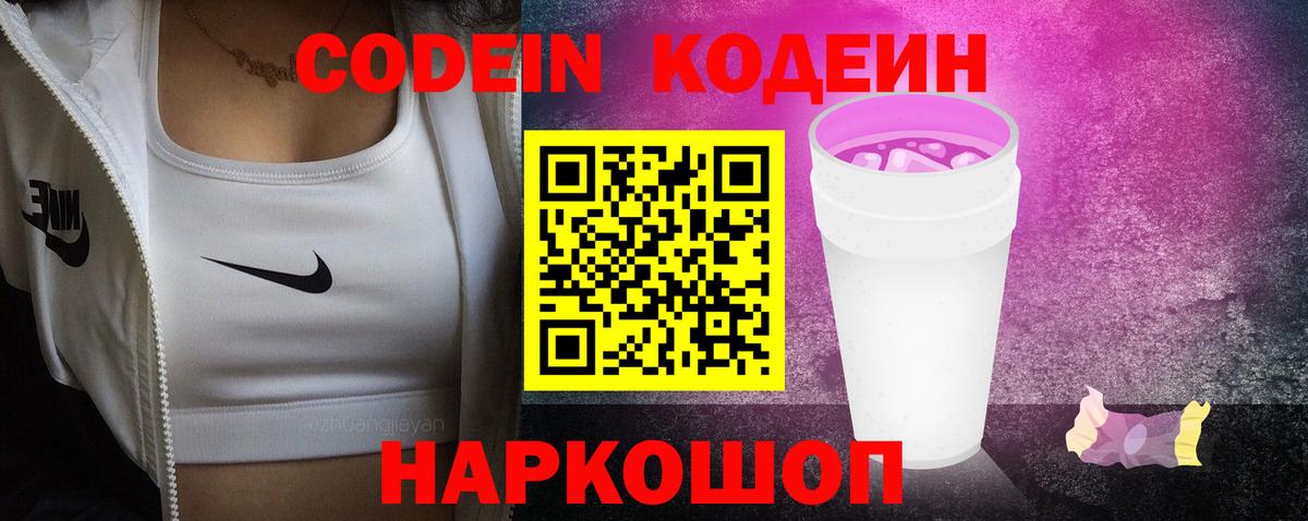 Кодеин Purple Drank  Кодеин Purple Drank  Вход с VPN  цена наркотик  Белая Калитва 